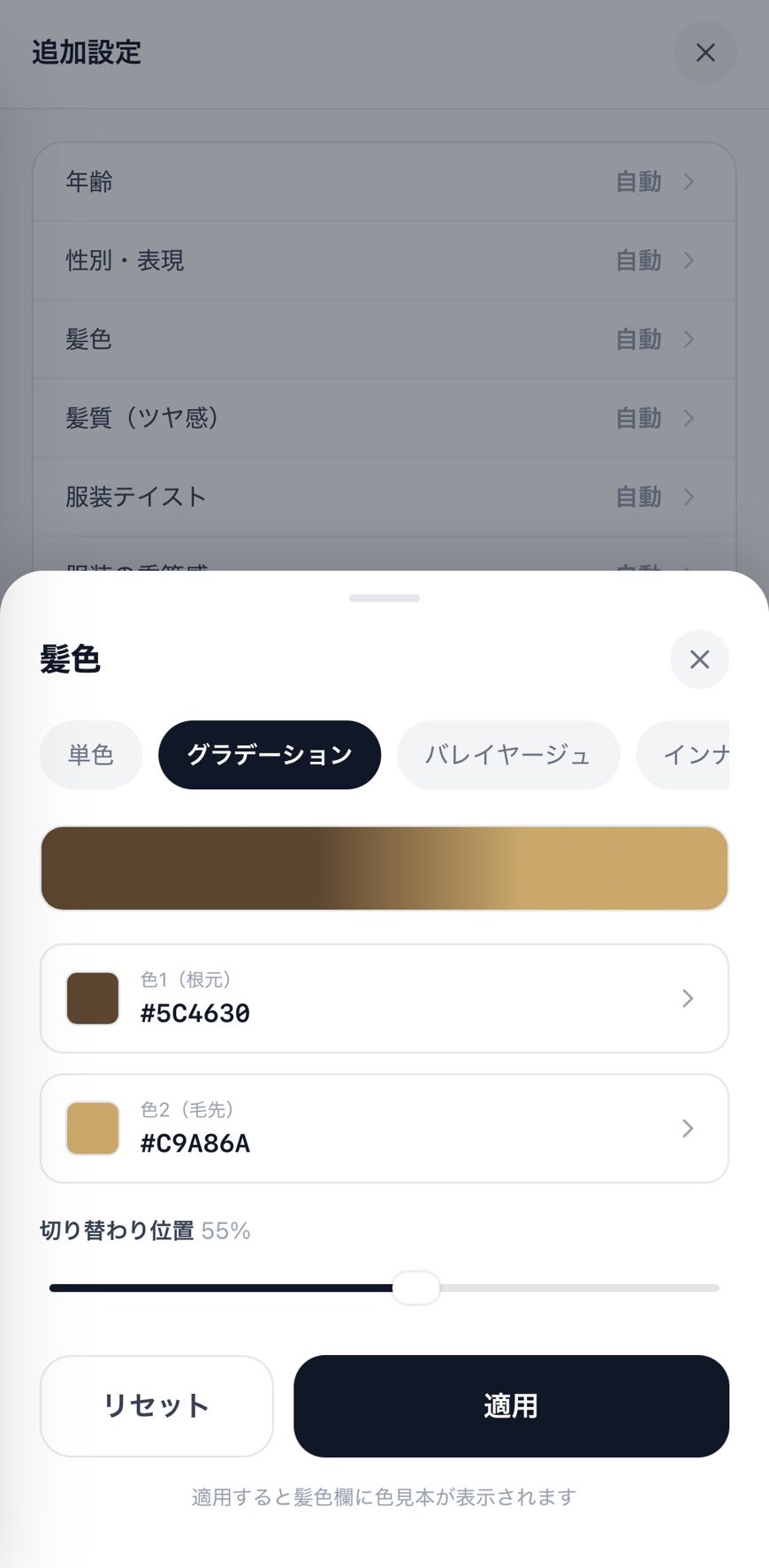 髪色のグラデーションを設定する画面